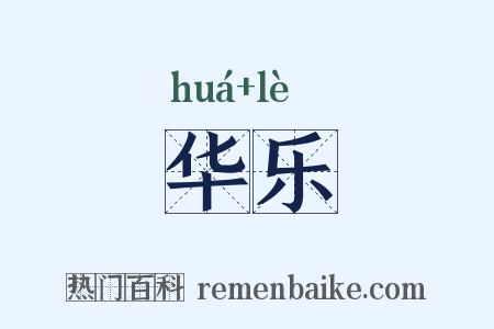 华乐是什么意思的图片
